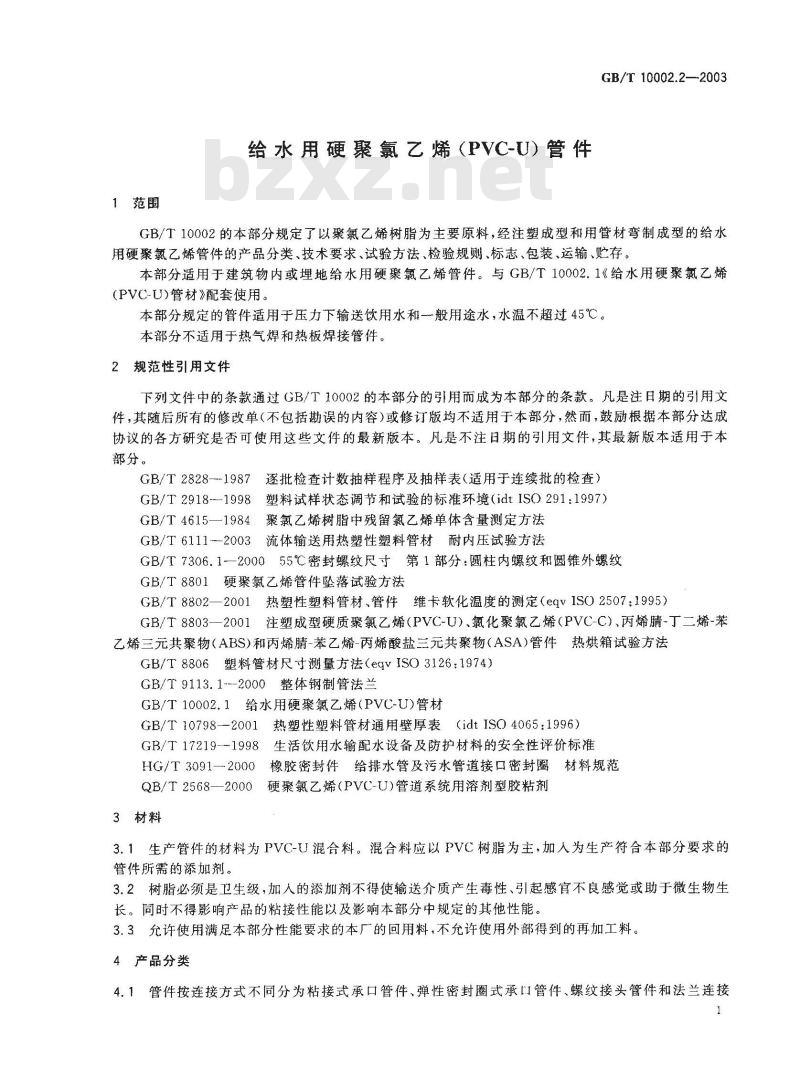 GB/T 10002.2-2003 给水用硬聚氯乙烯(PVC-U)管件