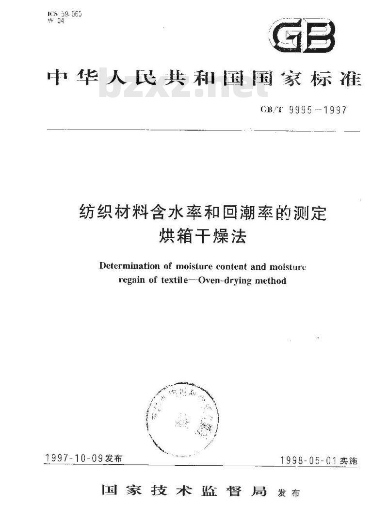 GB/T 9995-1997 纺织材料含水率和回潮率的测定 烘箱干燥法