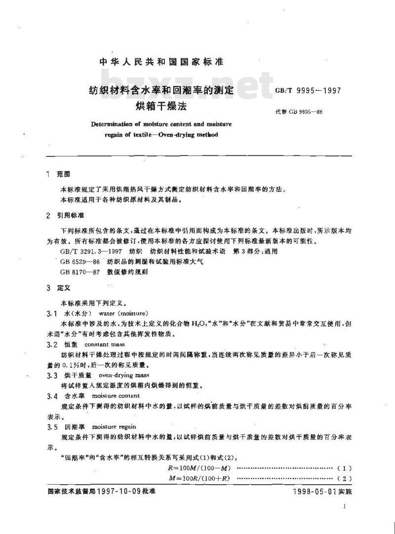 GB/T 9995-1997 纺织材料含水率和回潮率的测定 烘箱干燥法
