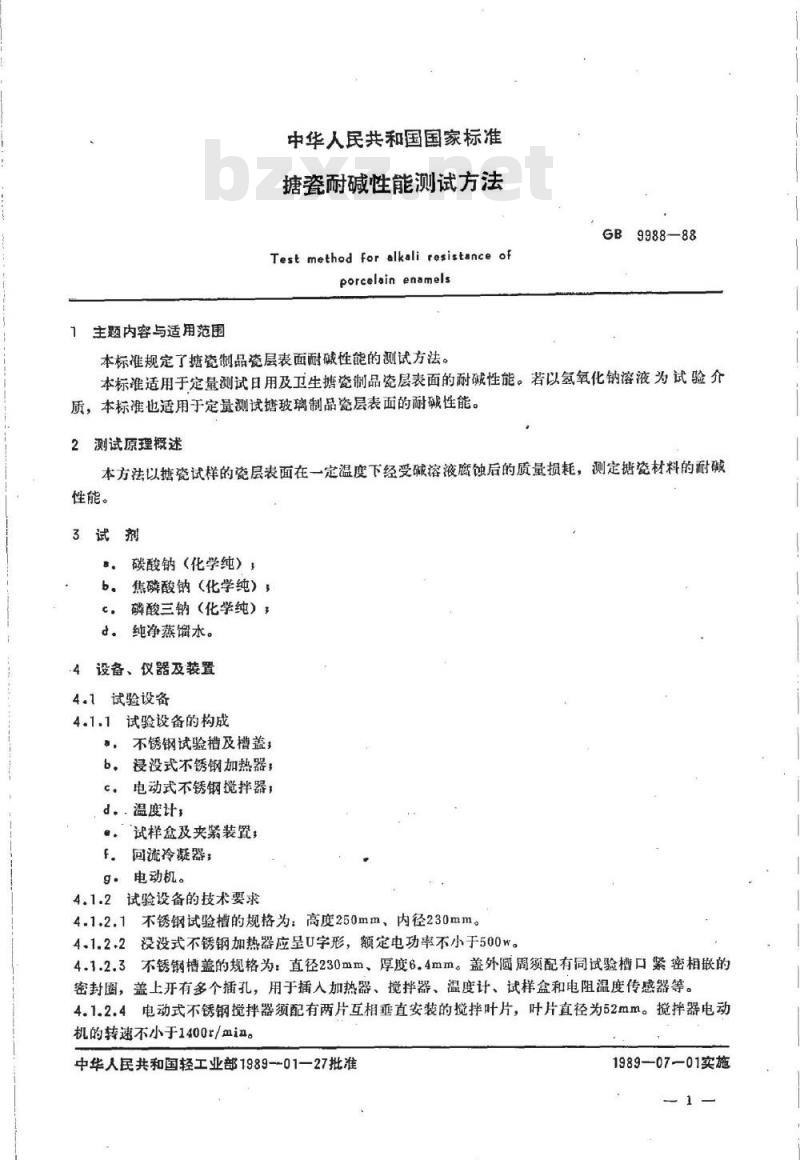 GB/T 9988-1988 搪瓷耐碱性能测试方法