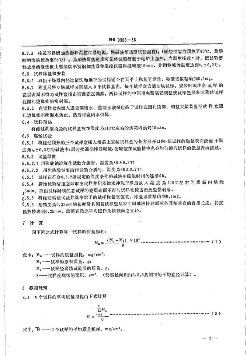 GB/T 9988-1988 搪瓷耐碱性能测试方法