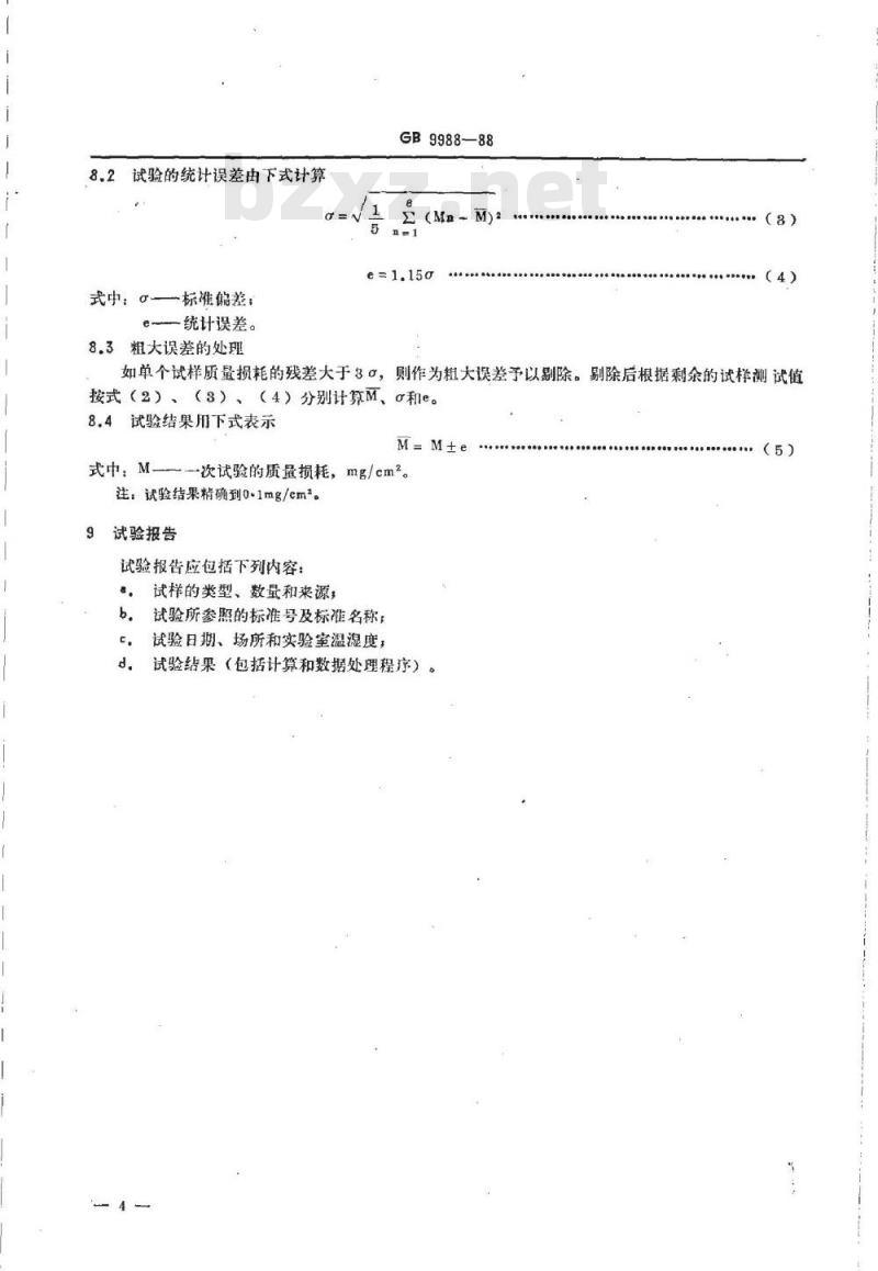 GB/T 9988-1988 搪瓷耐碱性能测试方法