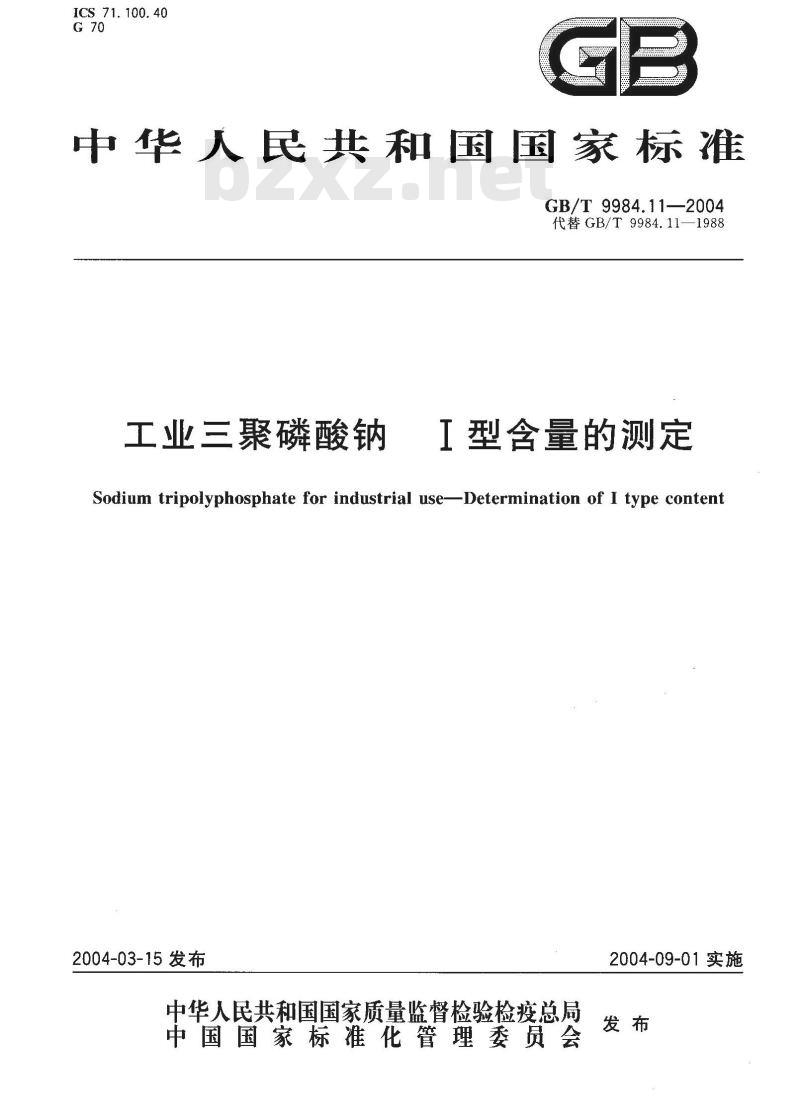 GB/T 9984.11-2004 工业三聚磷酸钠 I型含量的测定