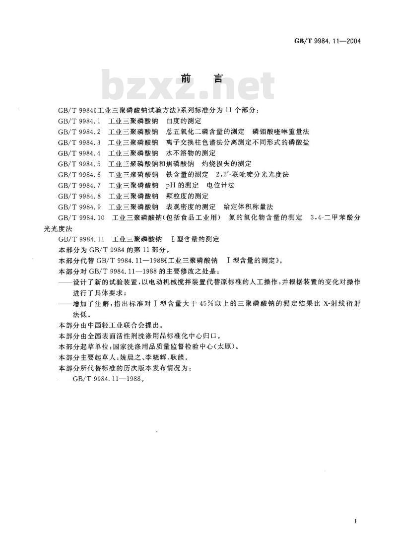 GB/T 9984.11-2004 工业三聚磷酸钠 I型含量的测定