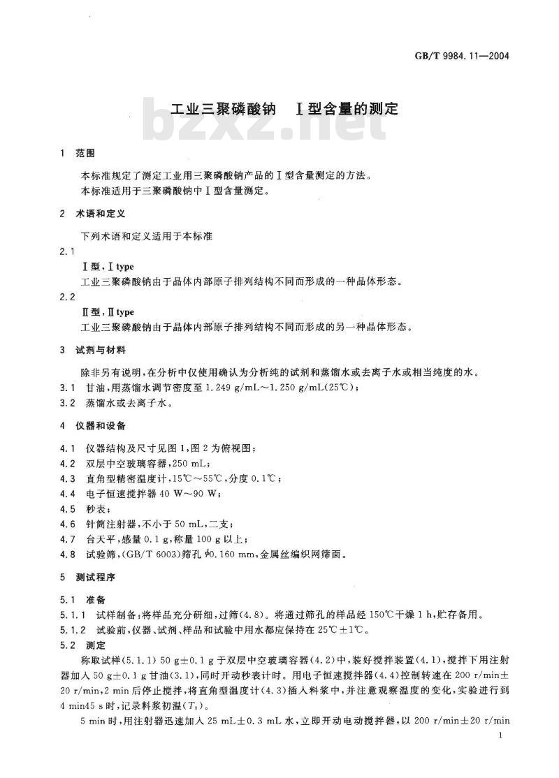 GB/T 9984.11-2004 工业三聚磷酸钠 I型含量的测定