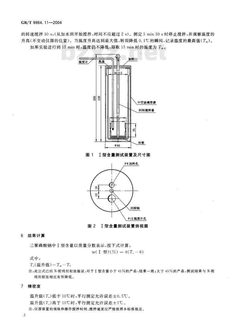 GB/T 9984.11-2004 工业三聚磷酸钠 I型含量的测定