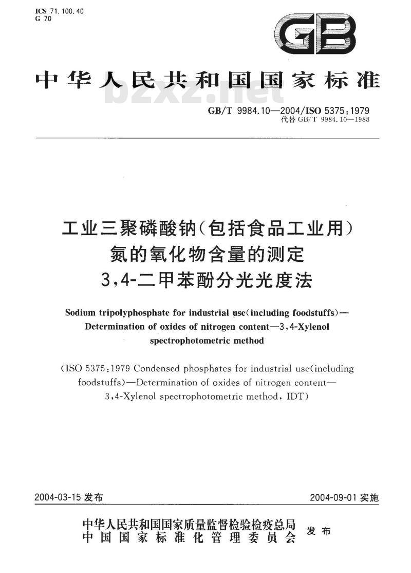 GB/T 9984.10-2004 工业三聚磷酸钠(包括食品工业用)氮的氧化物含量的测定 3，4-二甲苯酚分光光度法