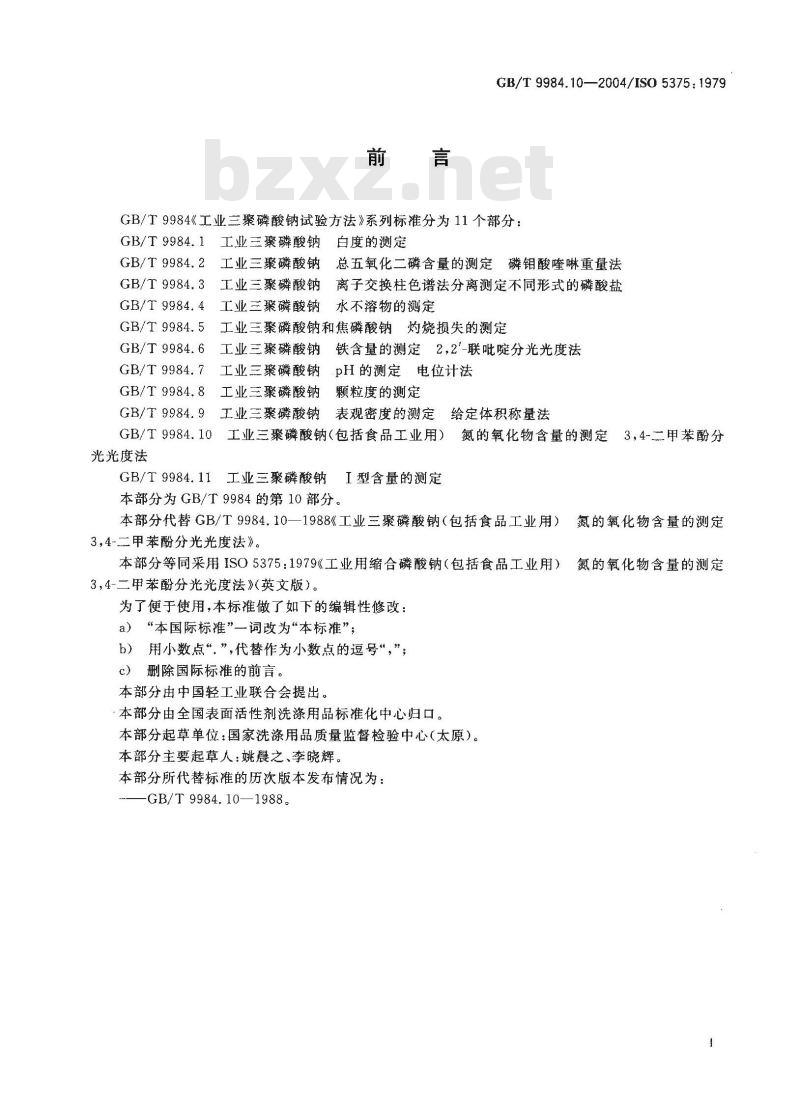 GB/T 9984.10-2004 工业三聚磷酸钠(包括食品工业用)氮的氧化物含量的测定 3，4-二甲苯酚分光光度法