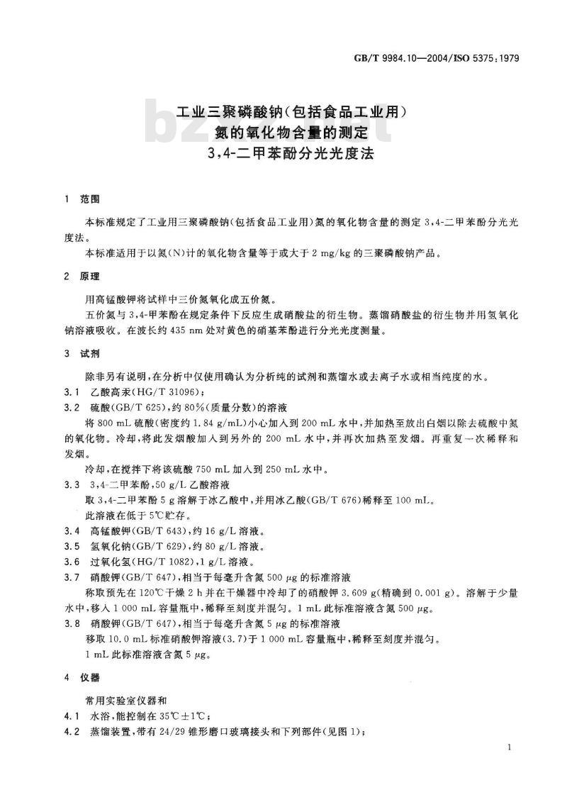 GB/T 9984.10-2004 工业三聚磷酸钠(包括食品工业用)氮的氧化物含量的测定 3，4-二甲苯酚分光光度法