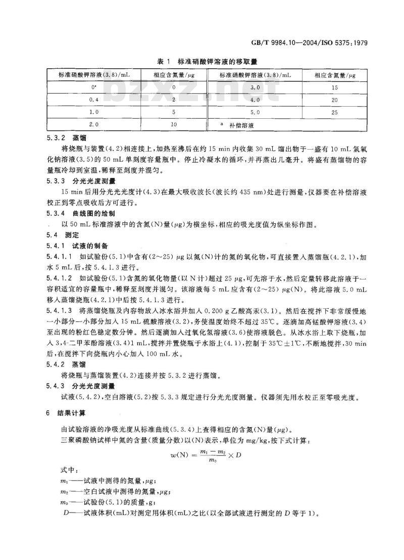 GB/T 9984.10-2004 工业三聚磷酸钠(包括食品工业用)氮的氧化物含量的测定 3，4-二甲苯酚分光光度法