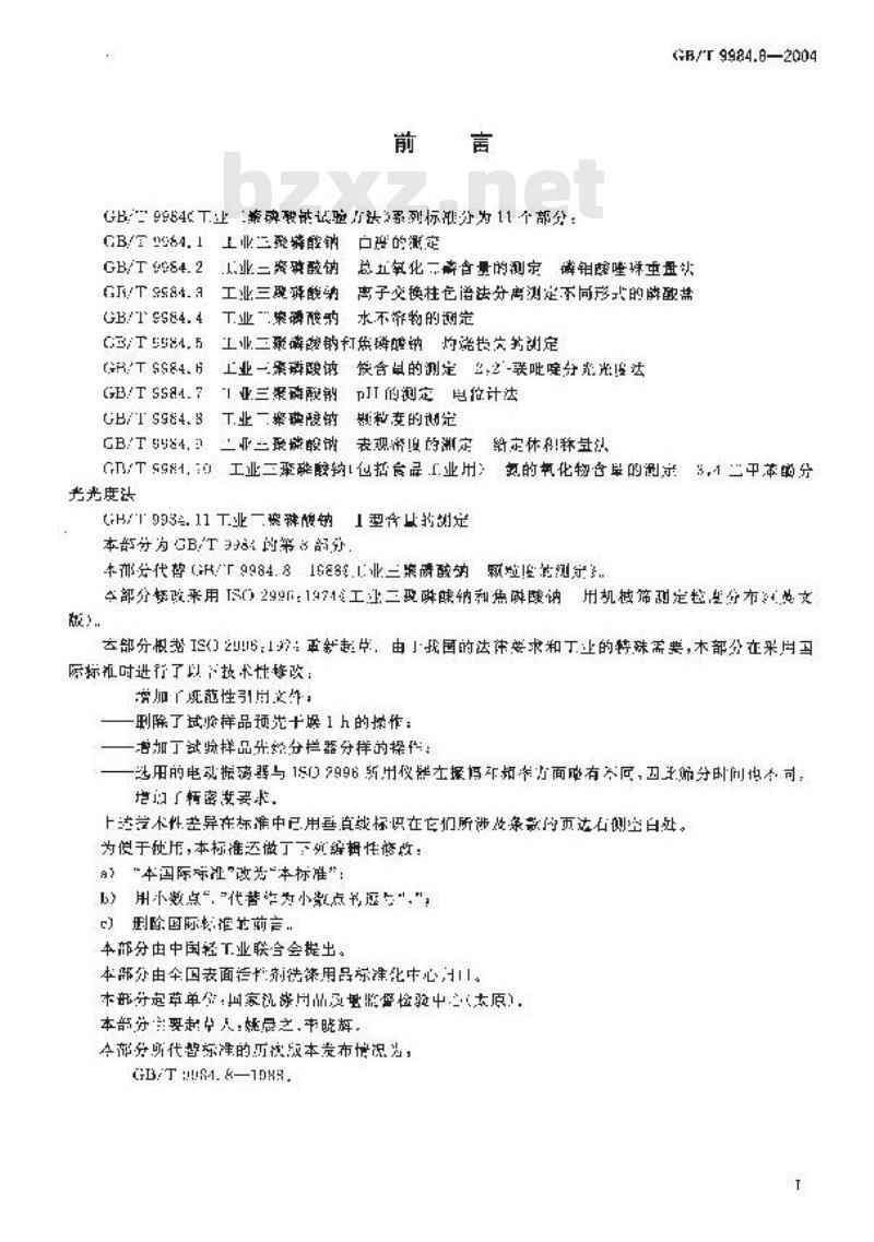 GB/T 9984.8-2004 工业三聚磷酸钠 颗粒度的测定