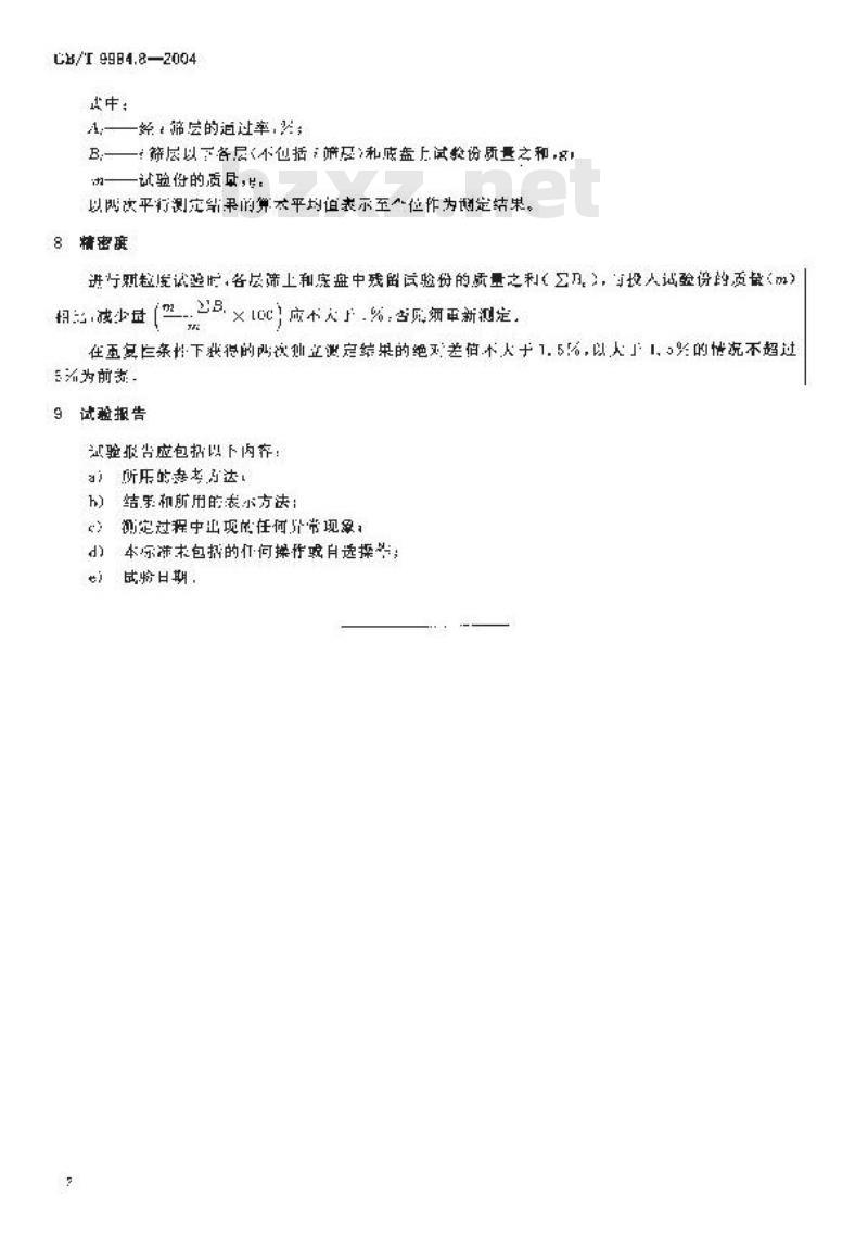 GB/T 9984.8-2004 工业三聚磷酸钠 颗粒度的测定