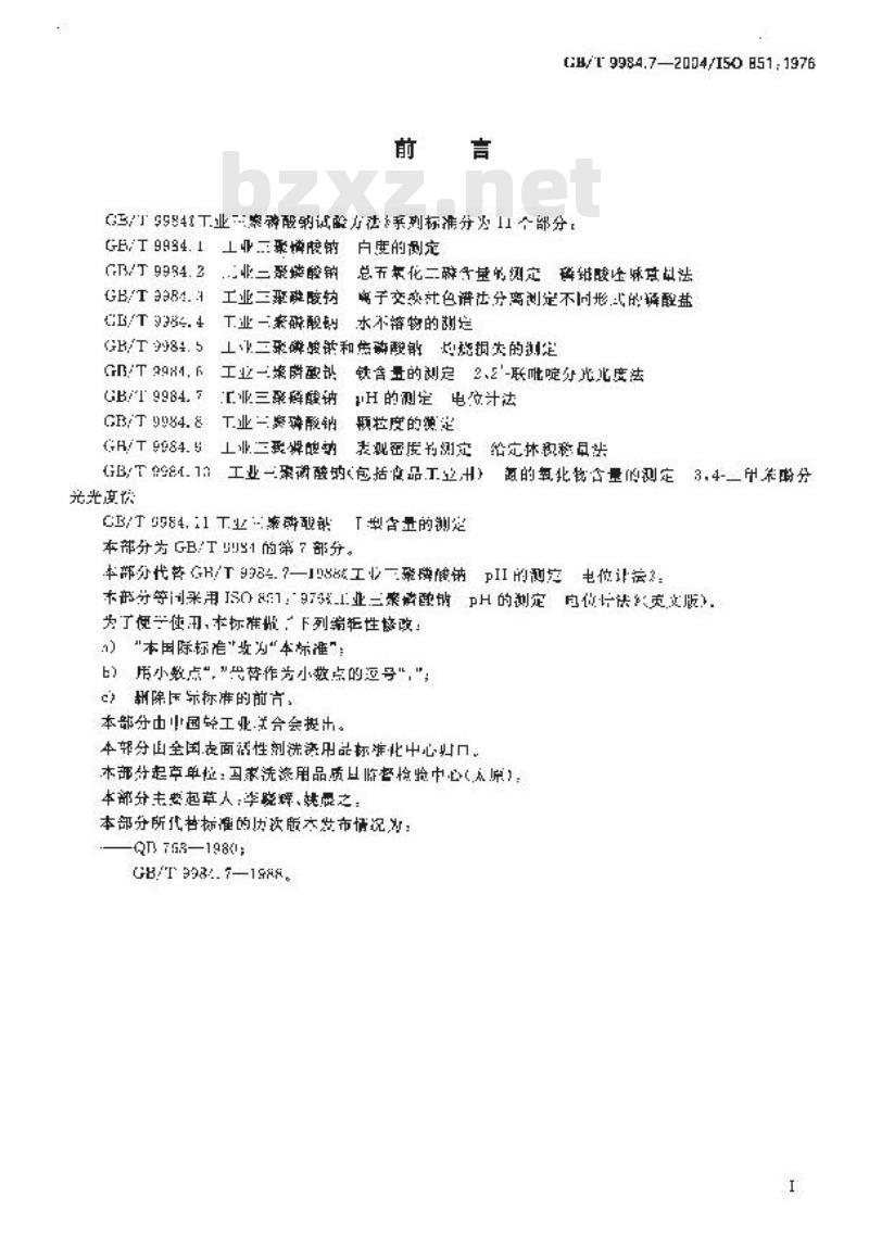 GB/T 9984.7-2004 工业三聚磷酸钠 pH的测定 电位计法