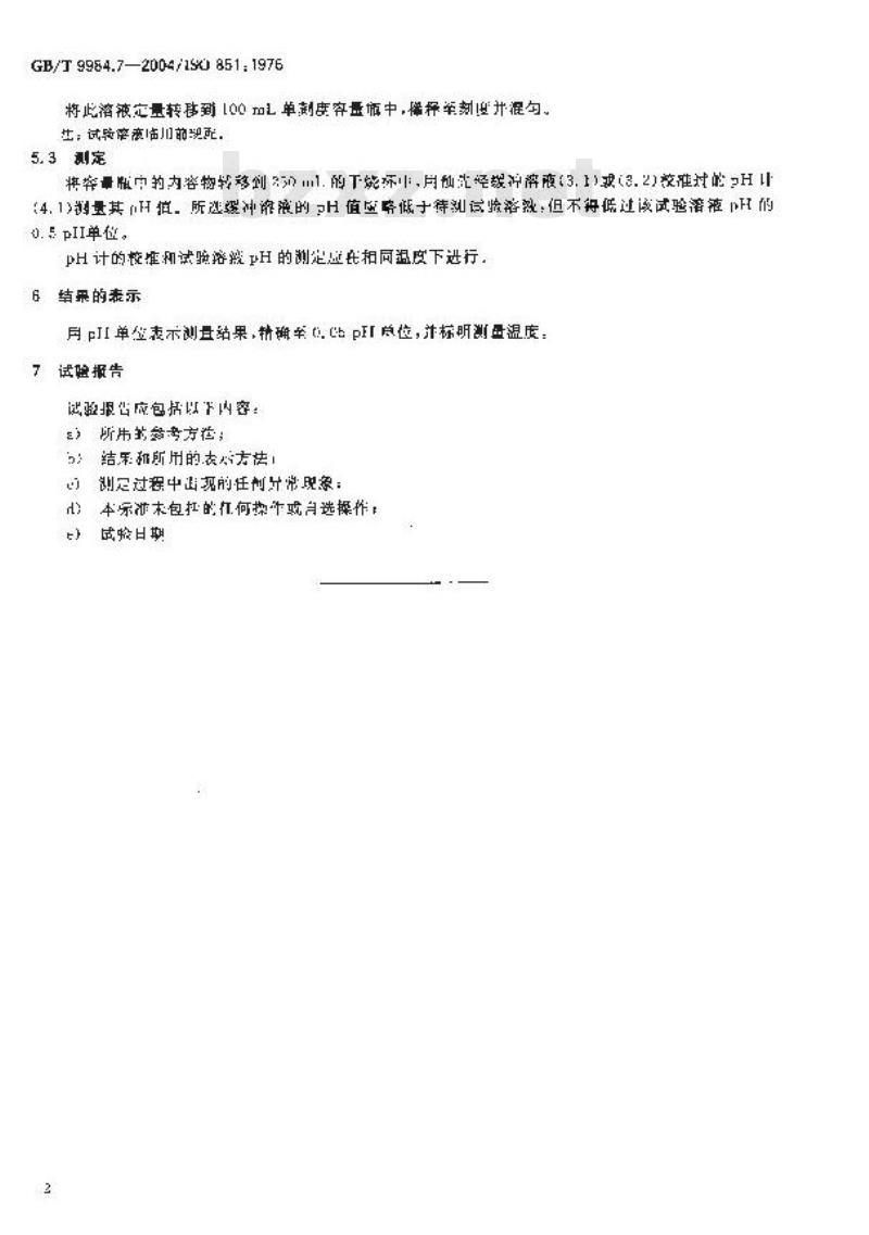 GB/T 9984.7-2004 工业三聚磷酸钠 pH的测定 电位计法