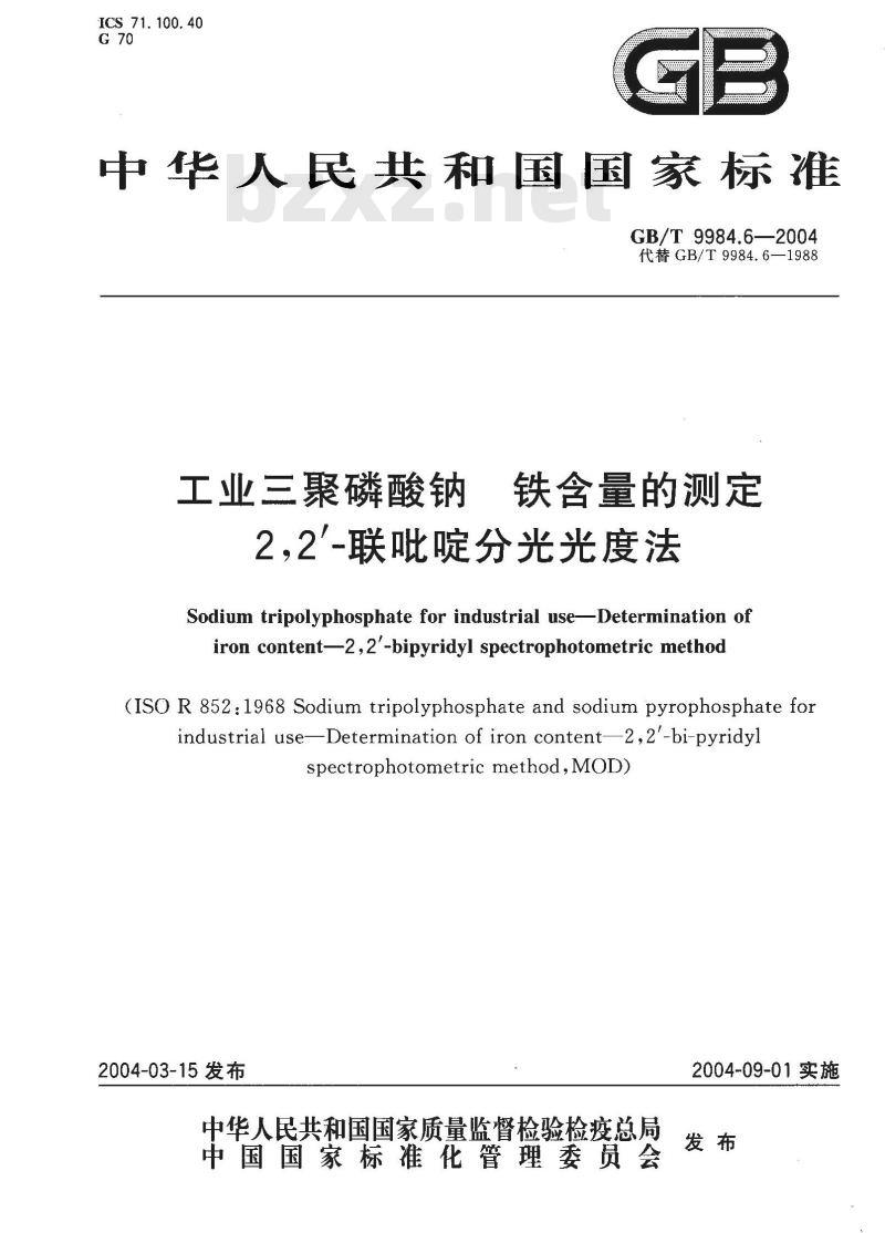 GB/T 9984.6-2004 工业三聚磷酸钠 铁含量的测定 2，2’-联吡啶分光光度法