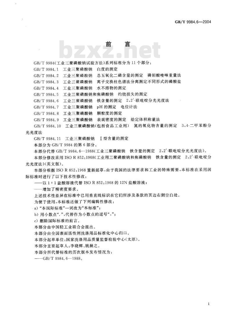 GB/T 9984.6-2004 工业三聚磷酸钠 铁含量的测定 2，2’-联吡啶分光光度法