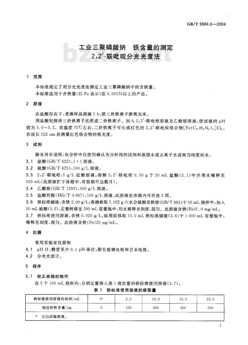 GB/T 9984.6-2004 工业三聚磷酸钠 铁含量的测定 2，2’-联吡啶分光光度法