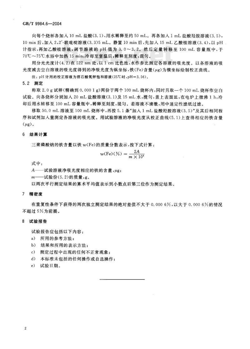 GB/T 9984.6-2004 工业三聚磷酸钠 铁含量的测定 2，2’-联吡啶分光光度法