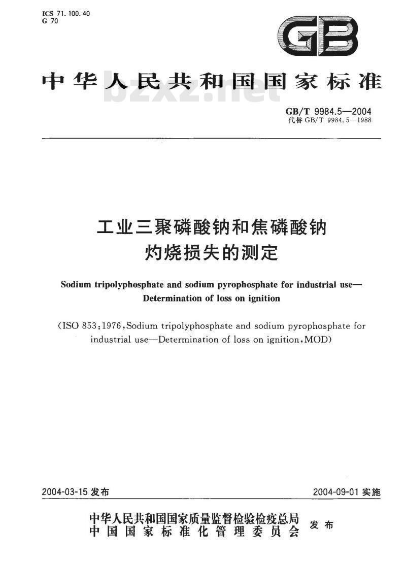 GB/T 9984.5-2004 工业三聚磷酸钠和焦磷酸钠灼烧损失的测定
