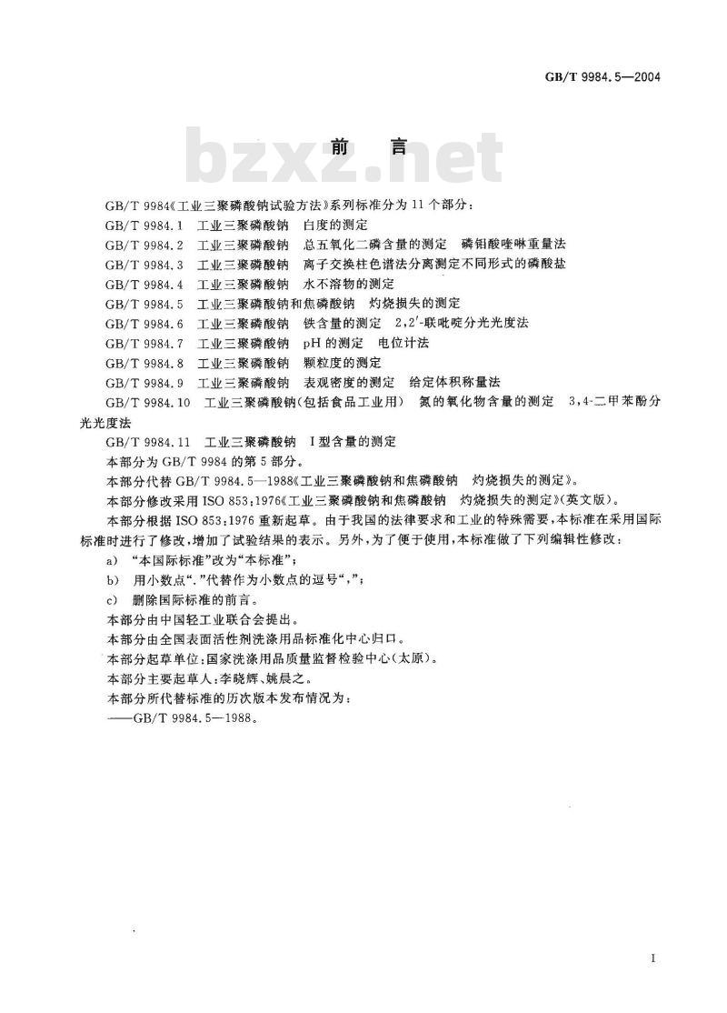 GB/T 9984.5-2004 工业三聚磷酸钠和焦磷酸钠灼烧损失的测定