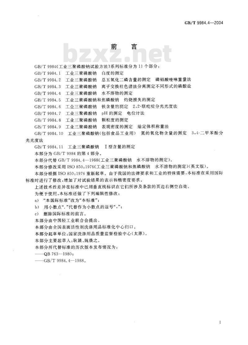 GB/T 9984.4-2004 工业三聚磷酸钠 水不溶物的测定