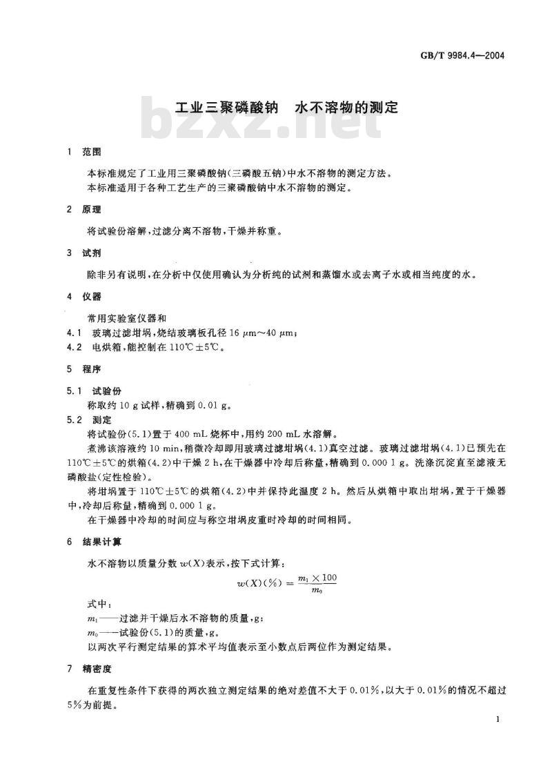 GB/T 9984.4-2004 工业三聚磷酸钠 水不溶物的测定
