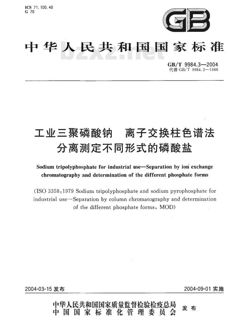 GB/T 9984.3-2004 工业三聚磷酸钠 离子交换柱色谱法分离测定不同形式的磷酸盐