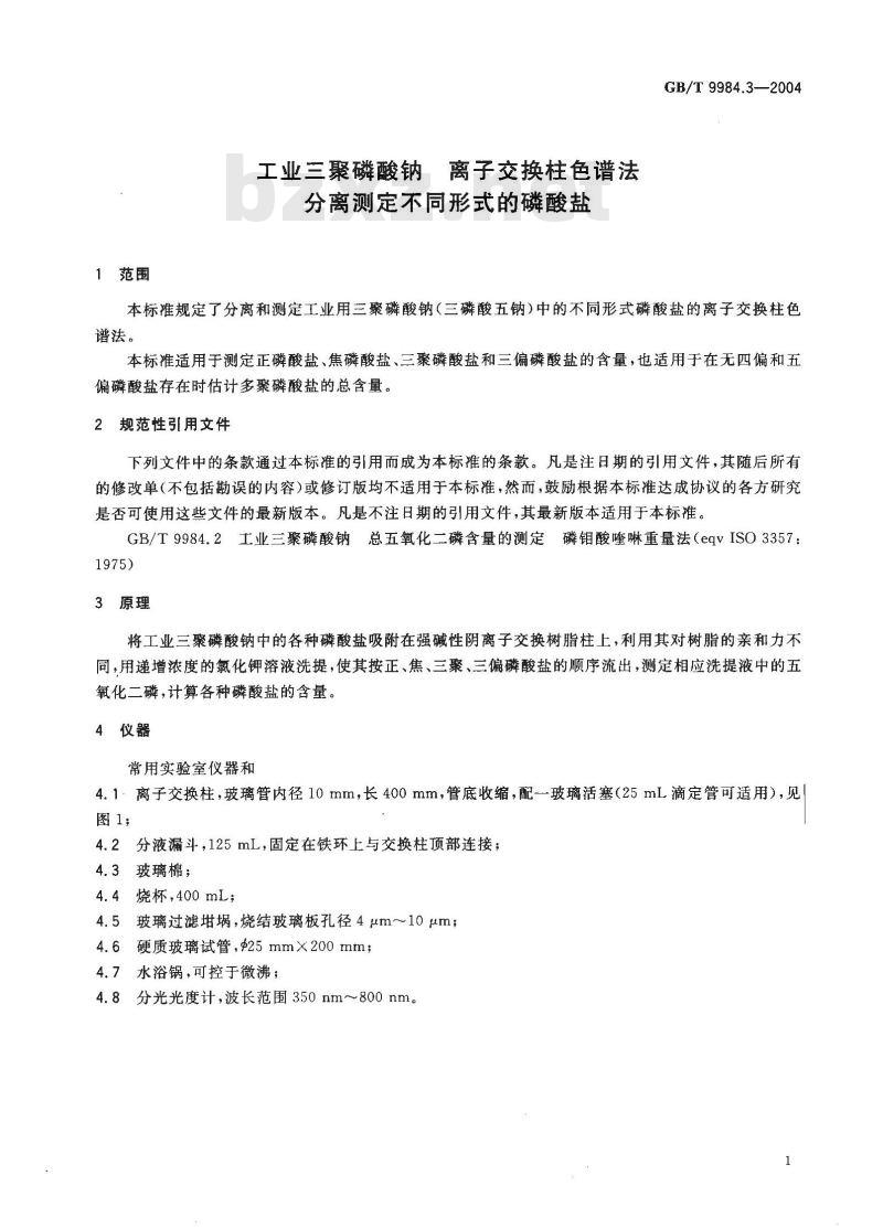 GB/T 9984.3-2004 工业三聚磷酸钠 离子交换柱色谱法分离测定不同形式的磷酸盐