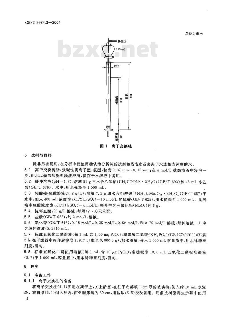 GB/T 9984.3-2004 工业三聚磷酸钠 离子交换柱色谱法分离测定不同形式的磷酸盐