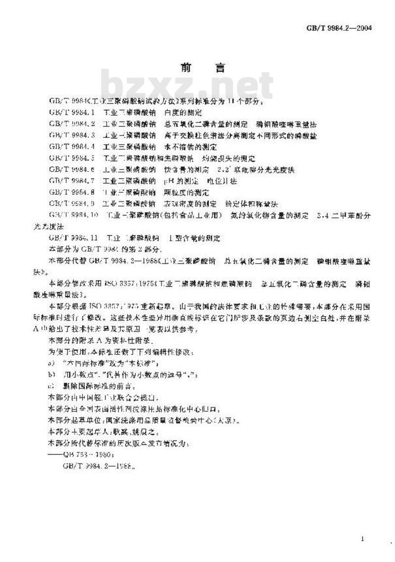 GB/T 9984.2-2004 工业三聚磷酸钠 总五氧化二磷含量的测定 磷钼酸喹琳重量法