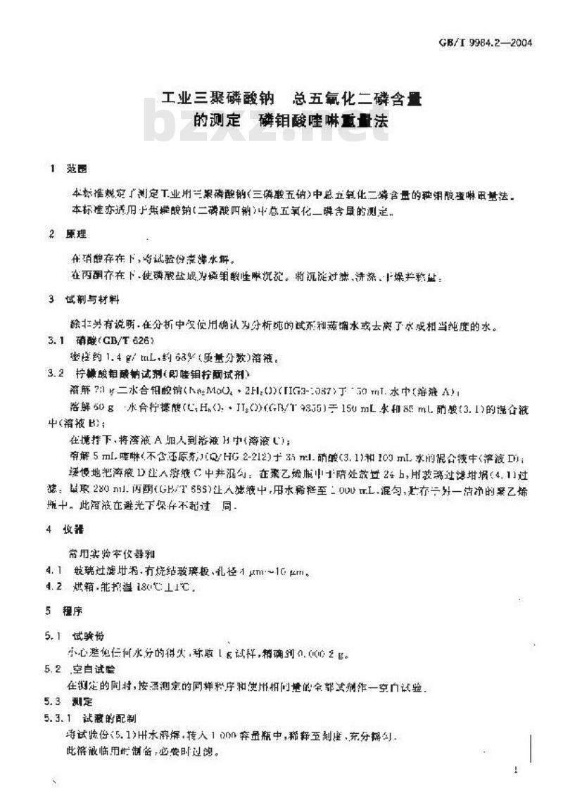 GB/T 9984.2-2004 工业三聚磷酸钠 总五氧化二磷含量的测定 磷钼酸喹琳重量法