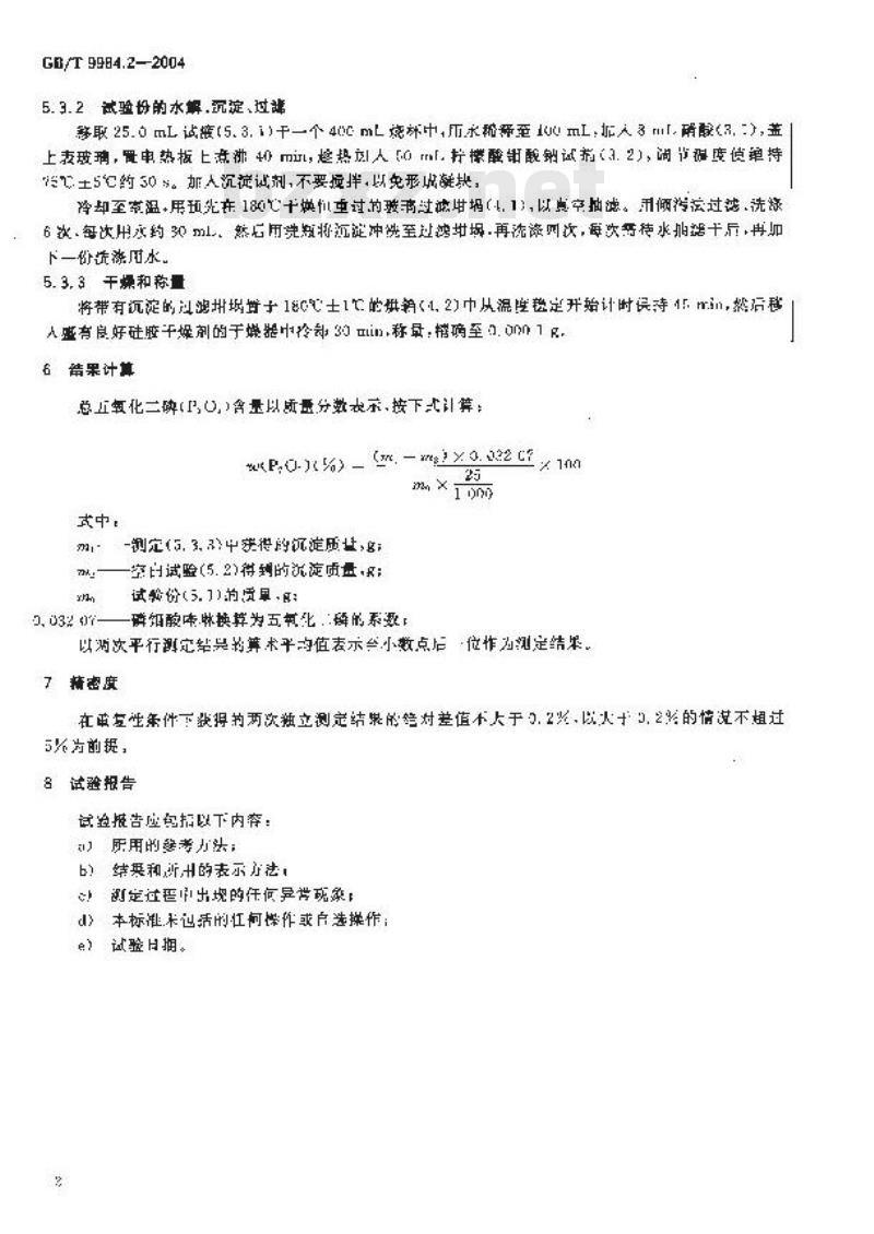 GB/T 9984.2-2004 工业三聚磷酸钠 总五氧化二磷含量的测定 磷钼酸喹琳重量法