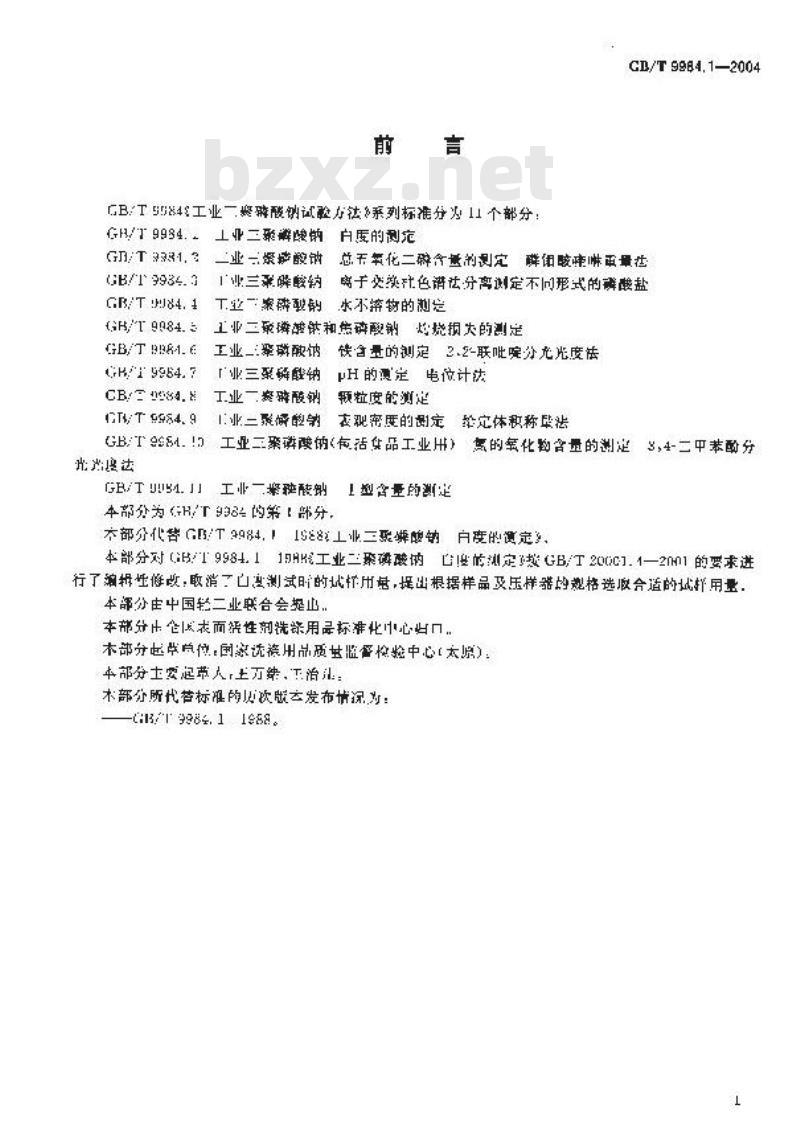 GB/T 9984.1-2004 工业三聚磷酸钠 白度的测定
