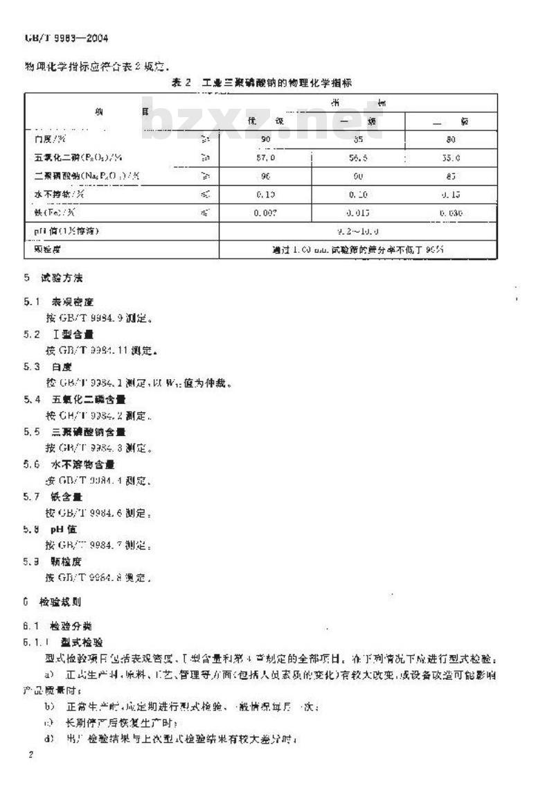 GB/T 9983-2004 工业三聚磷酸钠