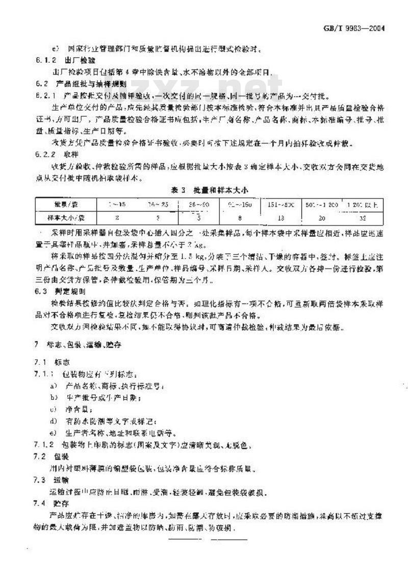 GB/T 9983-2004 工业三聚磷酸钠