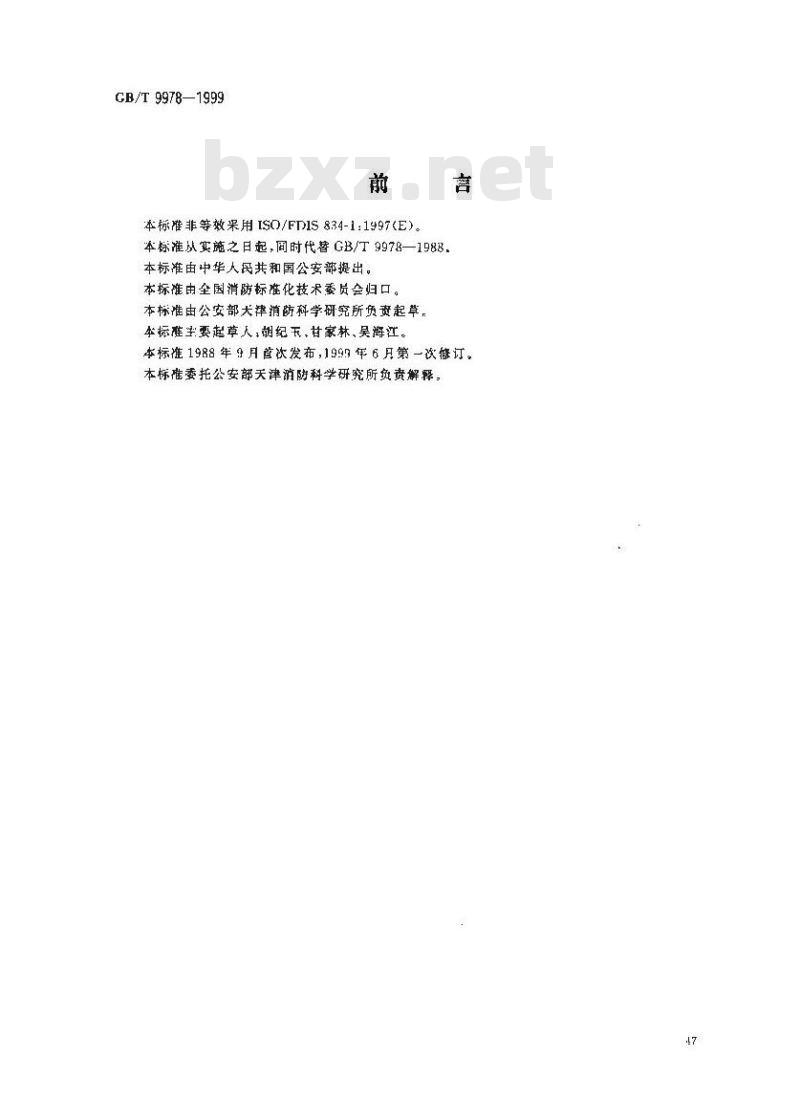 GB/T 9978-1999 建筑构件耐火试验方法