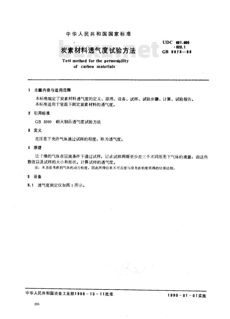 GB/T 9973-1988 炭素材料透气度试验方法