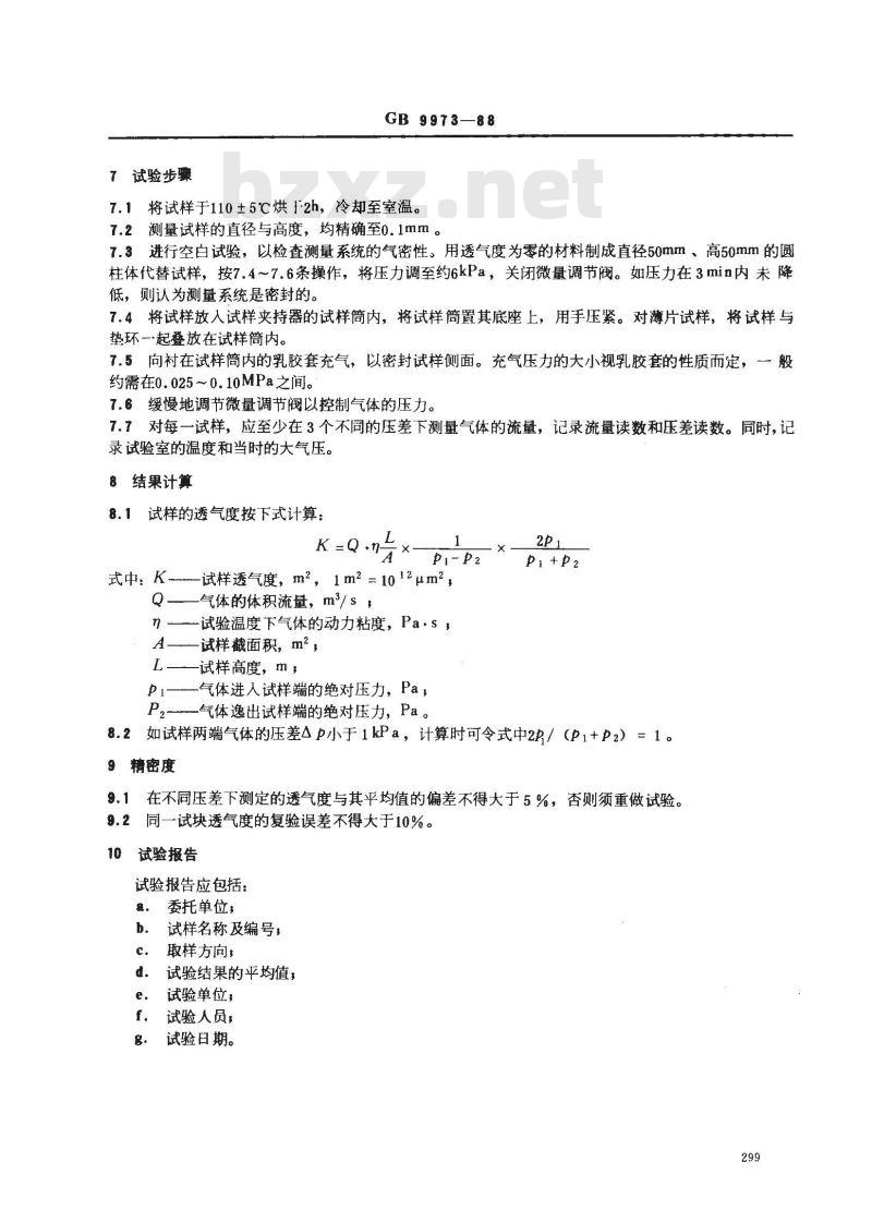 GB/T 9973-1988 炭素材料透气度试验方法