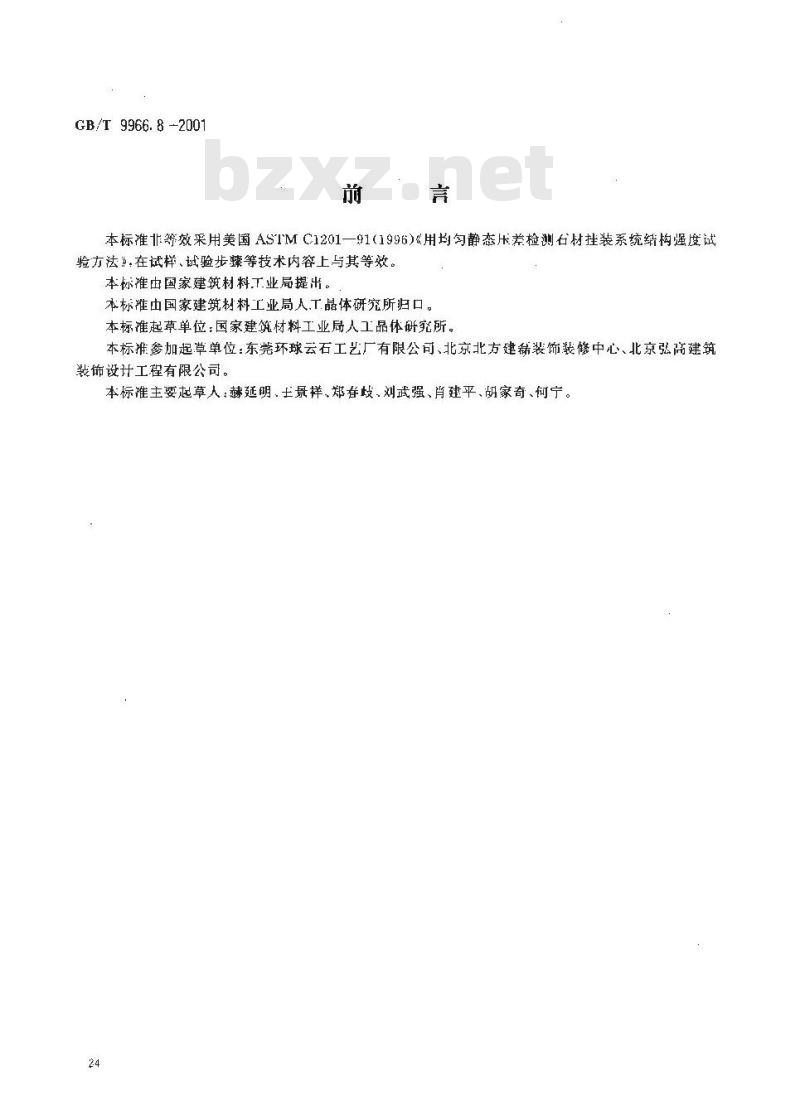 GB/T 9966.8-2001 天然饰面石材试验方法 第8部分：用均匀静态压差检测石材挂装系统结构强度试验方法