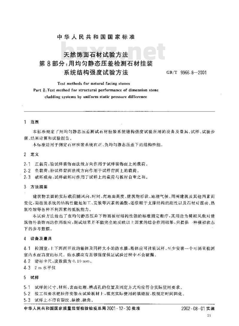 GB/T 9966.8-2001 天然饰面石材试验方法 第8部分：用均匀静态压差检测石材挂装系统结构强度试验方法