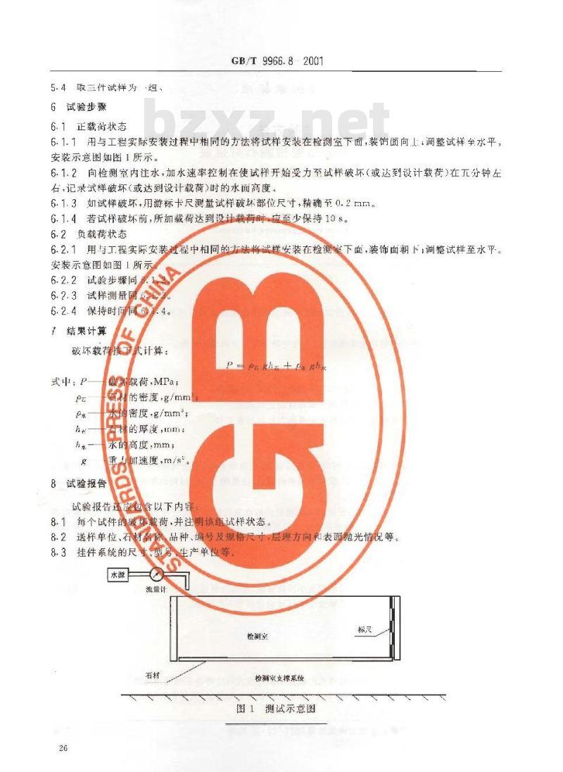 GB/T 9966.8-2001 天然饰面石材试验方法 第8部分：用均匀静态压差检测石材挂装系统结构强度试验方法