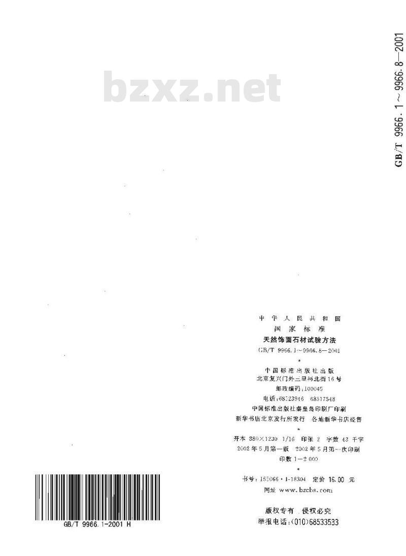 GB/T 9966.8-2001 天然饰面石材试验方法 第8部分：用均匀静态压差检测石材挂装系统结构强度试验方法