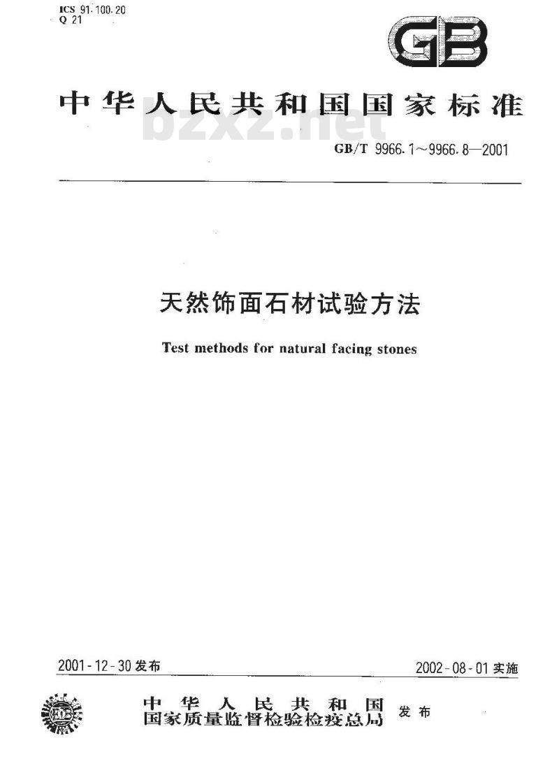 GB/T 9966.7-2001 天然饰面石材试验方法 第7部分：检测板材挂件组合单元挂装强度试验方法