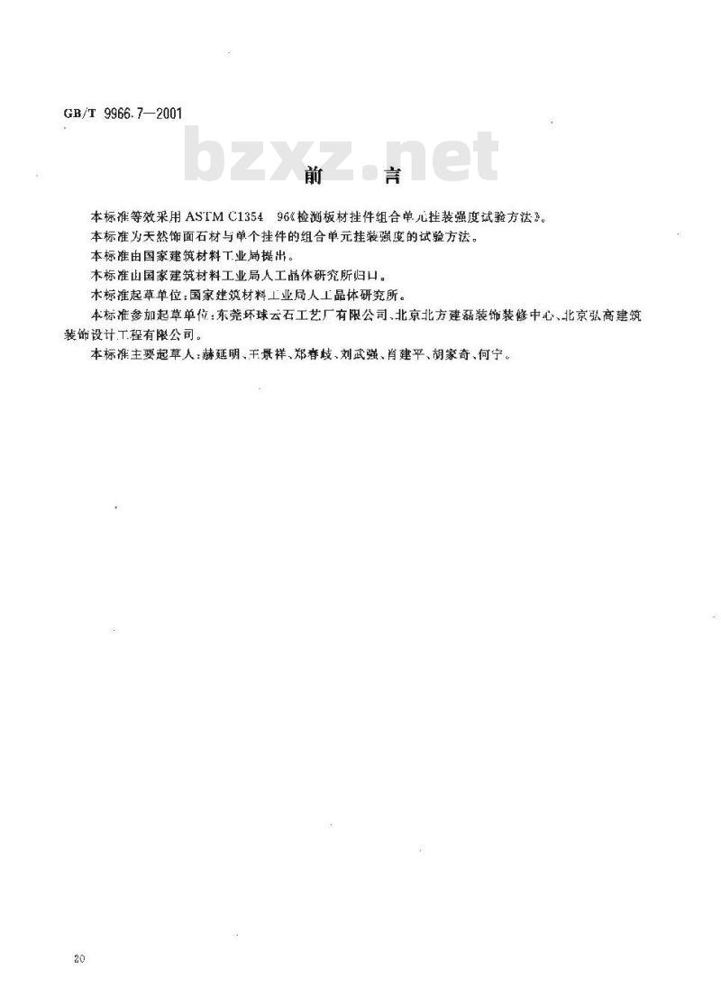 GB/T 9966.7-2001 天然饰面石材试验方法 第7部分：检测板材挂件组合单元挂装强度试验方法
