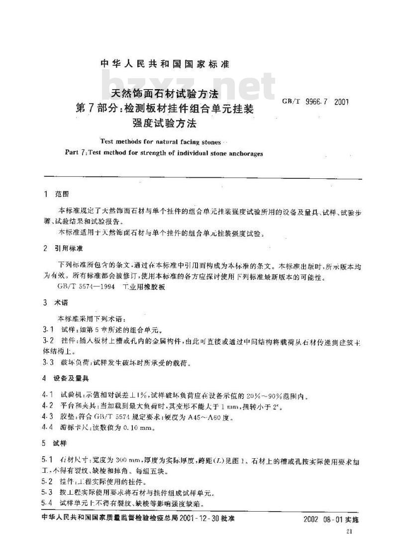 GB/T 9966.7-2001 天然饰面石材试验方法 第7部分：检测板材挂件组合单元挂装强度试验方法