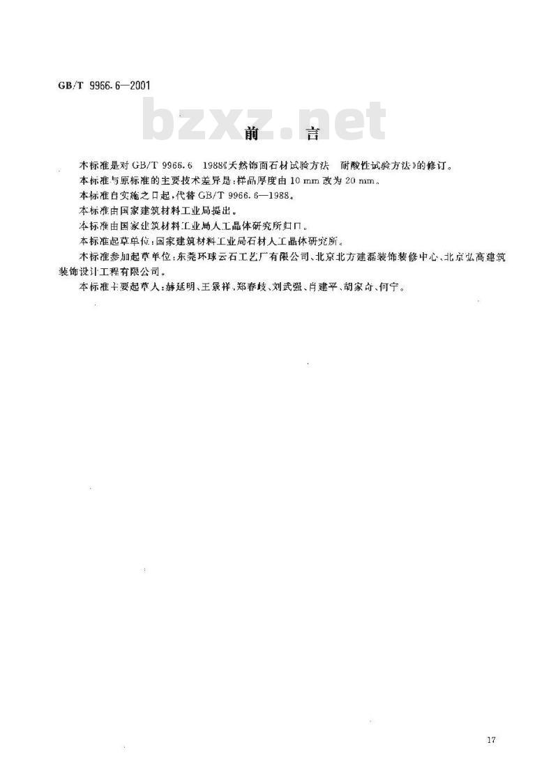 GB/T 9966.6-2001 天然饰面石材试验方法 第6部分：耐酸性试验方法