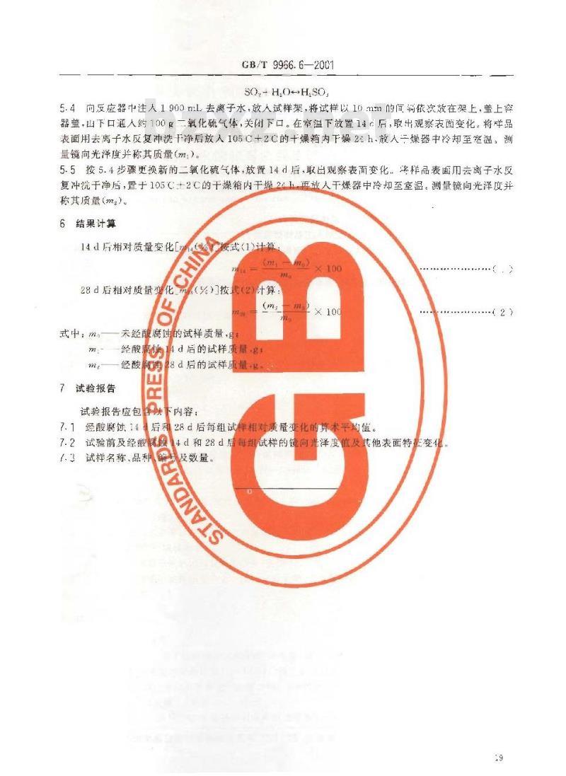 GB/T 9966.6-2001 天然饰面石材试验方法 第6部分：耐酸性试验方法