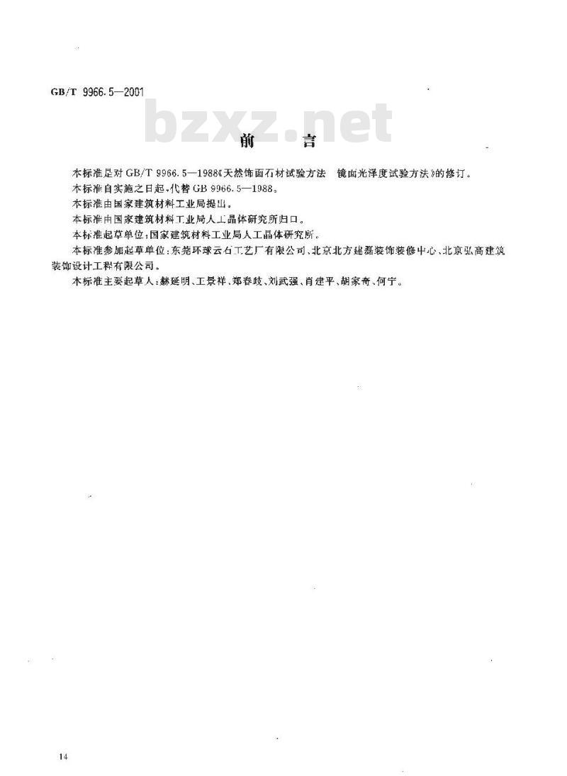 GB/T 9966.5-2001 天然饰面石材试验方法 第5部分：肖氏硬度试验方法