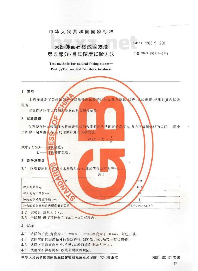 GB/T 9966.5-2001 天然饰面石材试验方法 第5部分：肖氏硬度试验方法
