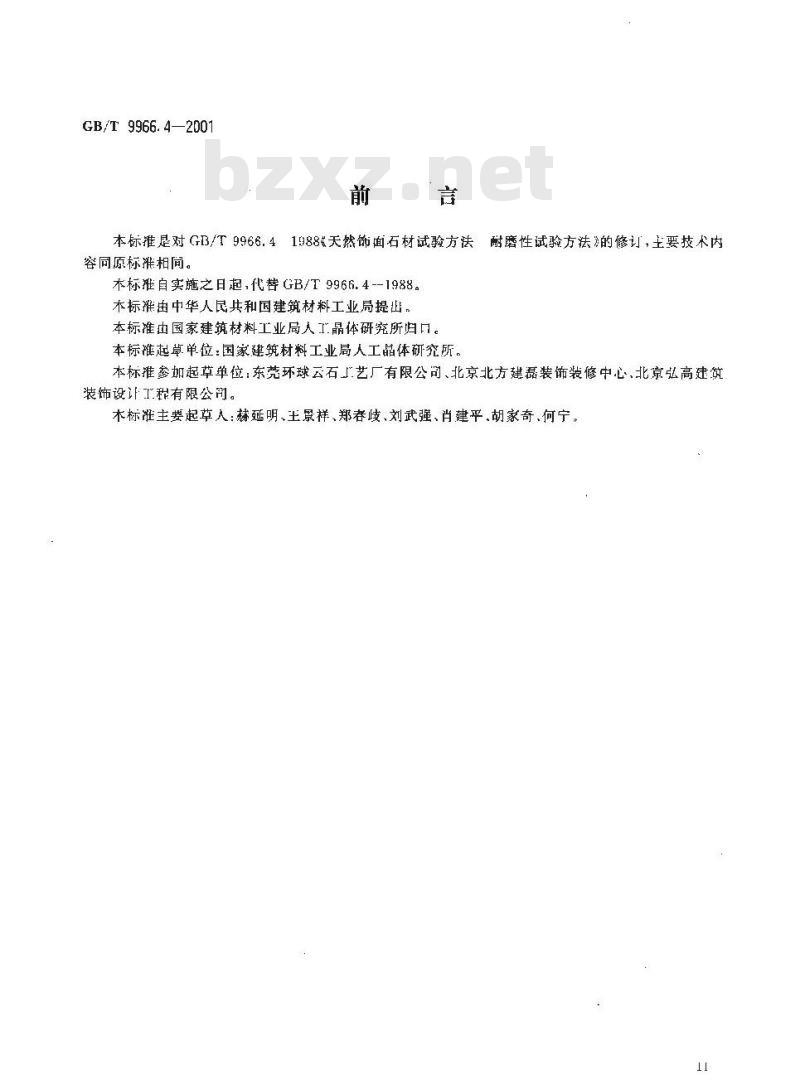 GB/T 9966.4-2001 天然饰面石材试验方法 第4部分：耐磨性试验方法